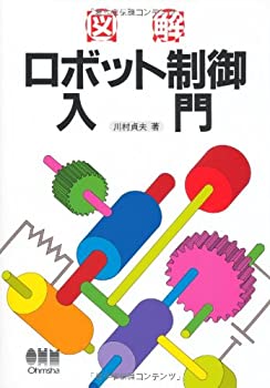 図解 ロボット制御入門(未使用 未開封の中古品)