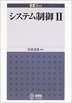 システム制御〈2〉 (EE Text)(未使用 未開封の中古品)の通販は 4,959円