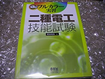 フルカラー実習 二種電工技能試験 (なるほどナットク!)(未使用 未開封の中古品)の通販は