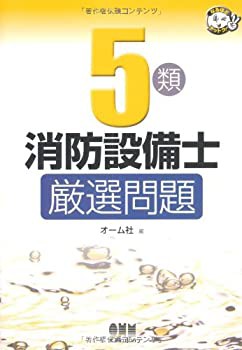 5類消防設備士厳選問題 (なるほどナットク)(未使用 未開封の中古品)の通販は