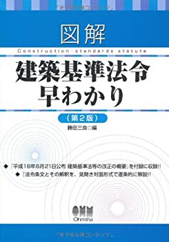 図解 建築基準法令早わかり(未使用 未開封の中古品)の通販は