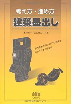 考え方・進め方 建築墨出し(中古品)の通販は