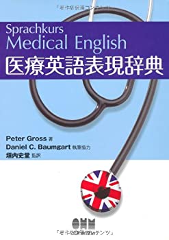 医療英語表現辞典(未使用 未開封の中古品)の通販は