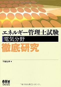 エネルギー管理士試験 電気分野徹底研究 (License books)(中古品)の