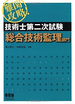 難関攻略!技術士第二次試験総合技術監理部門 (LICENSE BOOKS)(未使用 未開封の中古品)の通販は