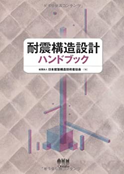 耐震構造設計ハンドブック(未使用 未開封の中古品)