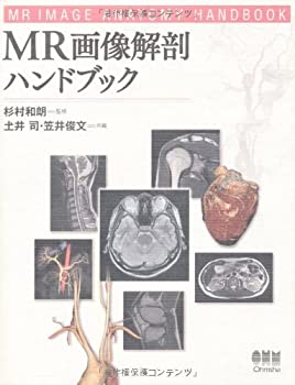 MR画像解剖ハンドブック(未使用 未開封の中古品)の通販は