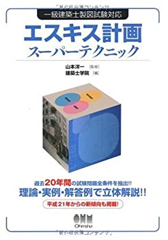 一級建築士製図試験対応 エスキス計画スーパーテクニック (LICENCE BOOKS)(未使用 未開封の中古品)の通販は