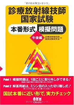 診療放射線技師国家試験本番形式模擬問題 午後編 (LICENCE BOOKS)(中古品)の通販は