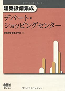 建築設備集成 デパート・ショッピングセンター(中古品)の通販は