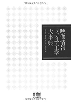 映像情報メディア工学大事典(中古品)の通販は