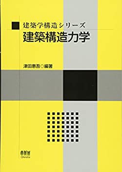 建築学構造シリーズ　建築構造力学(未使用 未開封の中古品)