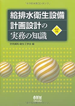 給排水衛生設備計画設計の実務の知識(中古品)の通販は