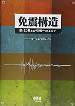 免震構造?部材の基本から設計・施工まで?(中古品)の通販は