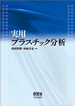 実用プラスチック分析(未使用 未開封の中古品)