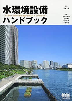 水環境設備ハンドブック?「水」をめぐる都市・建築・施設・設備のすべてが (中古品)