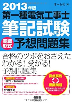 2013年版 第一種電気工事士筆記試験 実戦形式予想問題集(未使用 未開封の中古品)の通販は