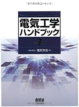 電気工学ハンドブック(第7版)(中古品)