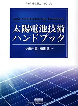 太陽電池技術ハンドブック(未使用 未開封の中古品)