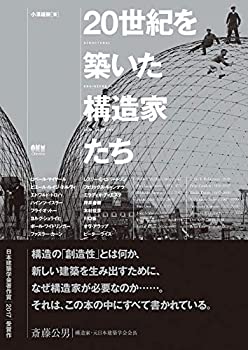 20世紀を築いた構造家たち(未使用 未開封の中古品)の通販は