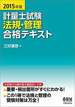2015年版 計量士試験 法規・管理 合格テキスト(未使用 未開封の中古品)その他本・コミック・雑誌