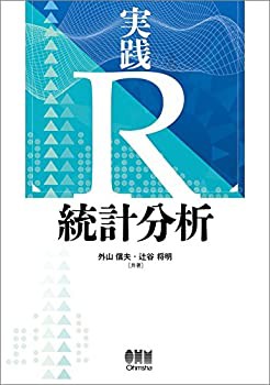 実践 R 統計分析(未使用 未開封の中古品)