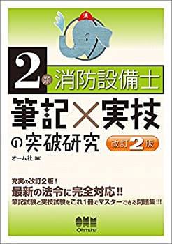 2類消防設備士 筆記×実技の突破研究(改訂2版)(中古品)の通販は 5,060円