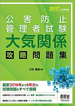 2017-2018年版 公害防止管理者試験 大気関係 攻略問題集(未使用 未開封の中古品)の通販は