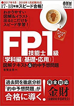 17-18年版 スピード合格! FP技能士1級[学科編(基礎・応用)]図解テキスト&的(未使用 未開封の中古品)