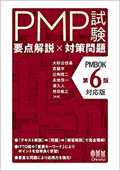 PMP試験 要点解説×対策問題(PMBOK第6版対応版)(未使用 未開封の中古品)の通販は 6,160円