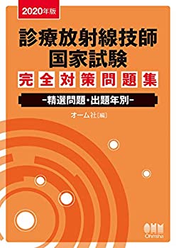 2020年版 診療放射線技師国家試験 完全対策問題集: 精選問題・出題年別(未使用 未開封の中古品)の通販は
