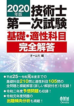 2020年版 技術士第一次試験 基礎・適性科目完全解答(未使用 未開封の中古品)