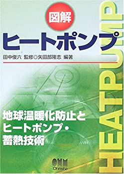 図解 ヒートポンプ(未使用 未開封の中古品)の通販は