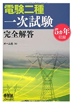 5ヵ年収録電験二種一次試験完全解答 (LICENCE BOOKS)(未使用 未開封の中古品)の通販は