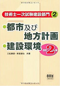 技術士一次試験建設部門〈2〉都市及び地方計画 建設環境 (LICENCE BOOKS)(未使用 未開封の中古品)の通販は 12,355円