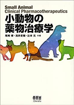 小動物の薬物治療学(未使用 未開封の中古品)の通販は