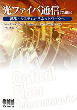 光ファイバ通信(第6版)(中古品)