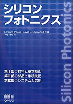 シリコンフォトニクス(未使用 未開封の中古品)