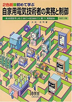 初めて学ぶ 自家用電気技術者の実務と制御—新JIS図記号(JIS C 0617=IEC606(未使用 未開封の中古品)の通販は 14,940円