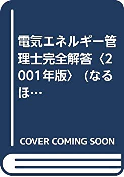 電気エネルギー管理士完全解答〈2001年版〉 (なるほどナットク!)(未使用 未開封の中古品)