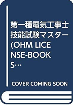 第一種電気工事士技能試験マスター (OHM LICENSE-BOOKS)(未使用 未開封の中古品)の通販は