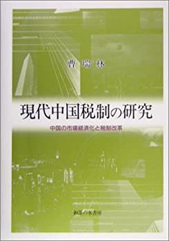 現代中国税制の研究—中国の市場経済化と税制改革(未使用 未開封の中古品)の通販は