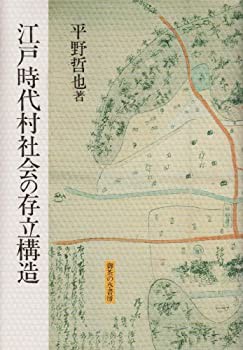 江戸時代村社会の存立構造(未使用 未開封の中古品)