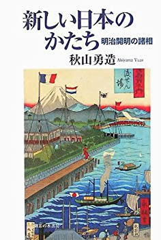 新しい日本のかたち—明治開明の諸相(中古品)