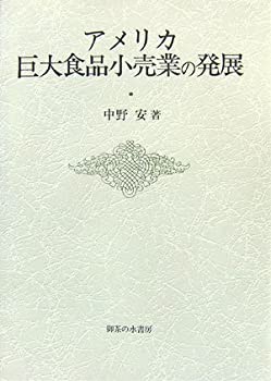 アメリカ巨大食品小売業の発展 (大阪商業大学比較地域研究所研究叢書)(未使用 未開封の中古品)