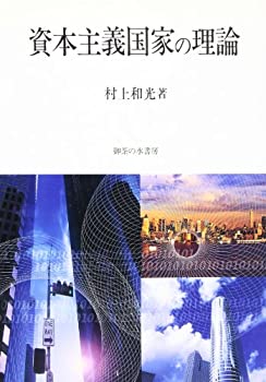 資本主義国家の理論(未使用 未開封の中古品)の通販は