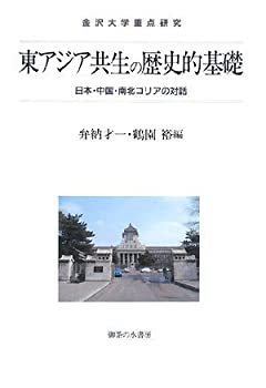 東アジア共生の歴史的基礎—日本・中国・南北コリアの対話 (金沢大学重点研(未使用 未開封の中古品)の通販は