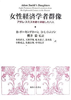 女性経済学者群像—アダム・スミスを継ぐ卓越した八人(未使用 未開封の中古品)の通販は