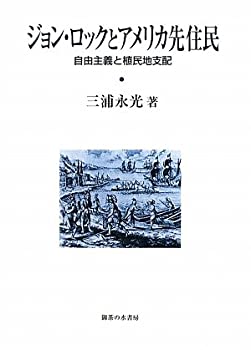 ジョン・ロックとアメリカ先住民—自由主義と植民地支配(未使用 未開封の中古品)の通販は