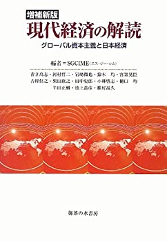 現代経済の解読: グローバル資本主義と日本経済 増補新版(未使用 未開封の中古品)の通販は 7,978円